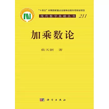 現代數學基礎叢書：加乘數論