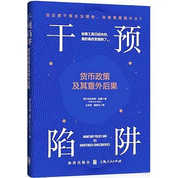 干預陷阱：貨幣政策及其意外後果