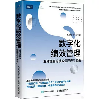 數字化績效管理：業財融合的績效管理應用實戰