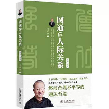 圓通的人際關係（全集·全新）