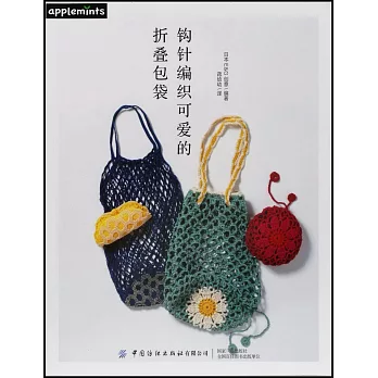 鉤針編織可愛的摺疊包袋