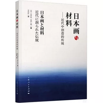 日本畫與材料：近代中創造的傳統
