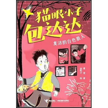 貓眼小子包達達：復活的白色狼人