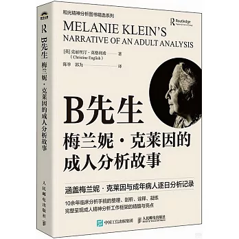 B先生：梅蘭妮·克萊因的成人分析故事