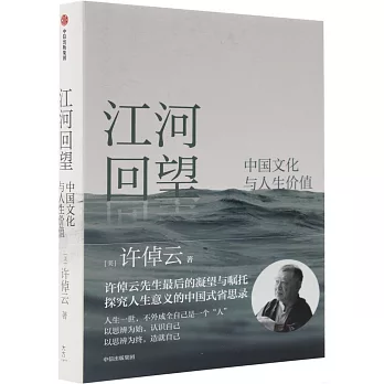 江河回望：中國文化與人生價值