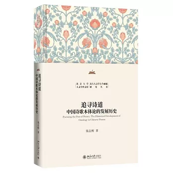 追尋詩道：中國詩歌本體論的發展歷史