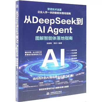 從DeepSeek到AI Agent：圖解智能體落地指南