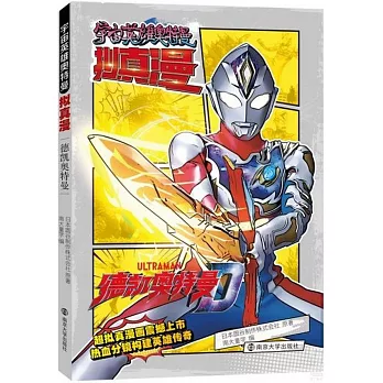 宇宙英雄奧特曼·擬真漫：德凱奧特曼