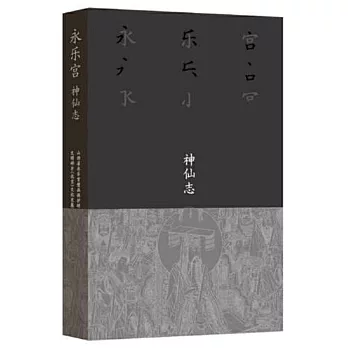 永樂宮·神仙志