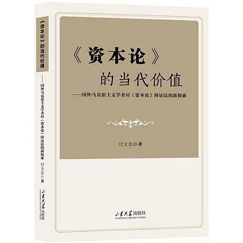 《資本論》的當代價值：國外馬克思主義學者對《資本論》辯證法的新探索