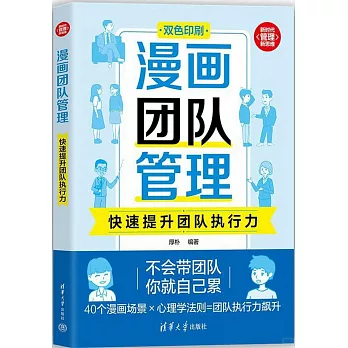 漫畫團隊管理：快速提升團隊執行力