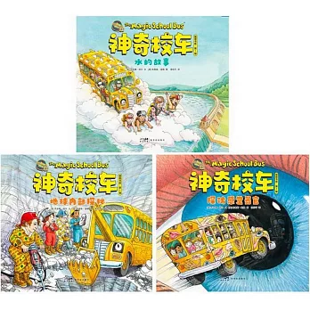 神奇校車·圖畫書版（第1輯）（全三冊）