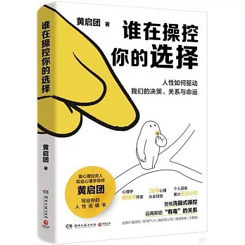 誰在操控你的選擇