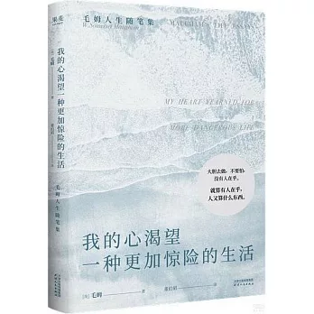 我的心渴望一種更加驚險的生活