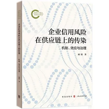 企業信用風險在供應鏈上的傳染機制、效應與治理
