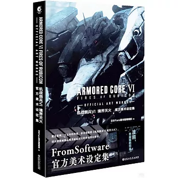 機戰傭兵VI境界天火：官方美術設定集