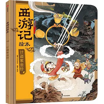 西遊記繪本：計盜紫金鈴