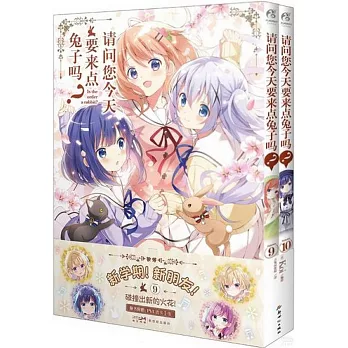 請問您今天要來點兔子嗎?（9-10）