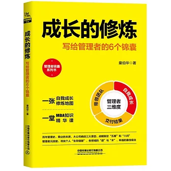 成長的修煉：寫給管理者的6個錦囊
