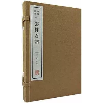 雲林石譜（上下）