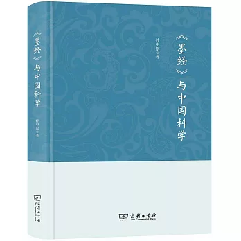 《墨經》與中國科學