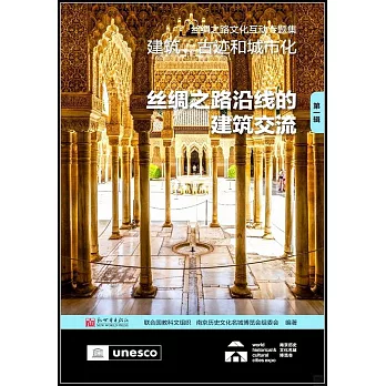 建築、古跡和城市化（第一輯）：絲綢之路沿線的建築交流