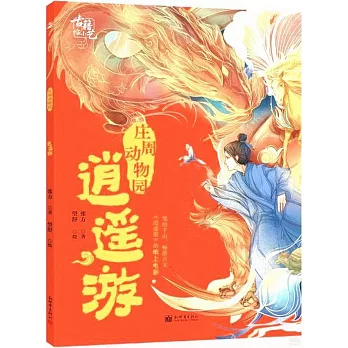 莊周動物園：逍遙游