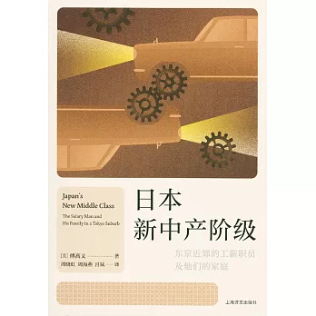 日本新中產階級：東京近郊的工薪職員及他們的家庭