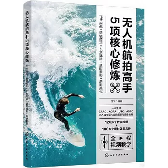 無人機航拍高手5項核心修煉：飛行實戰+運鏡技巧+長焦玩法+延時攝影+後期美化