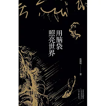 用腦袋照亮世界