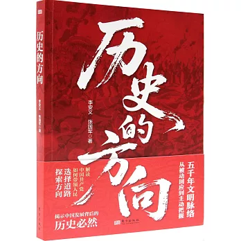 歷史的方向