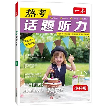 一本·熱考話題聽力：小升初