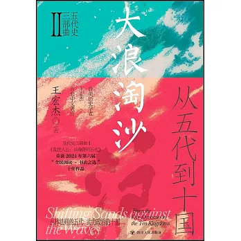 大浪淘沙：從五代到十國