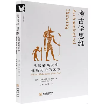考古學思維：從殘磚斷瓦中推斷歷史的藝術