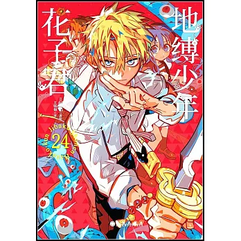 地縛少年花子君（24）