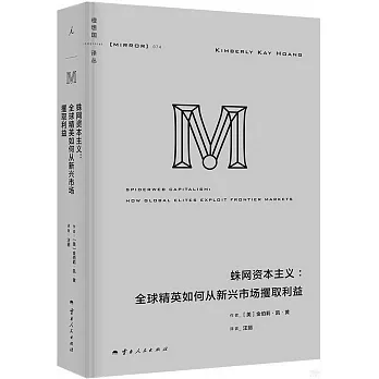 蛛網資本主義：全球精英如何從新興市場攫取利益