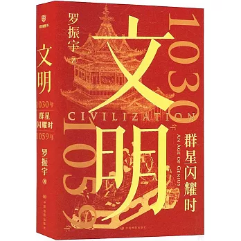 文明：1030年-1059年，群星閃耀時