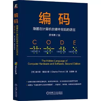 編碼：隱匿在計算機軟硬件背後的語言（原書第2版）