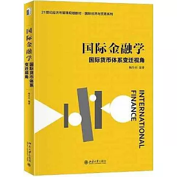 國際金融學：國際貨幣體系變遷視角