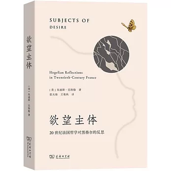 慾望主體：20世紀法國哲學對黑格爾的反思