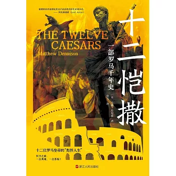 十二愷撒：一部羅馬千年史