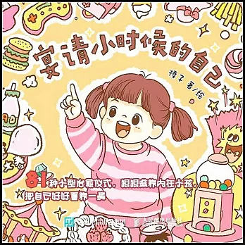 宴請小時候的自己