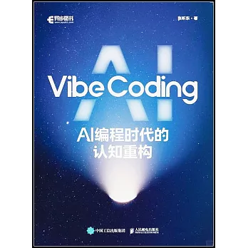 Vibe Coding：AI編程時代的認知重構