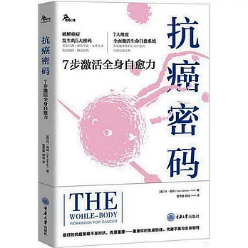 抗癌密碼：7步激活全身自愈力