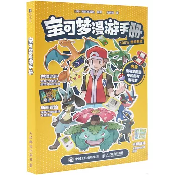 寶可夢漫遊手冊