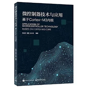 微控制器技術與應用：基於Cortex-M3內核