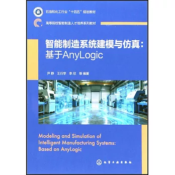 智能製造系統建模與仿真：基於Anylogic