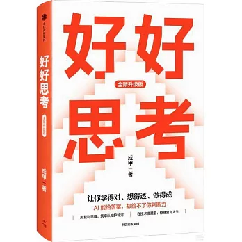 好好思考(全新升級版)