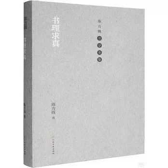 書理求真