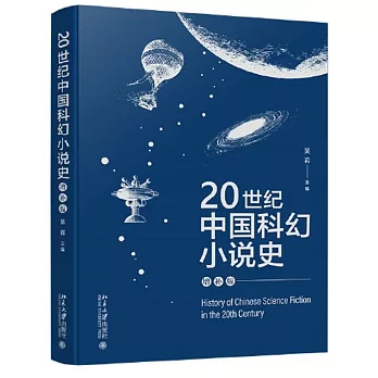 20世紀中國科幻小說史（增補版）